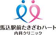 馬込駅前たきざわハート内科クリニック