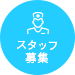 スタッフ募集