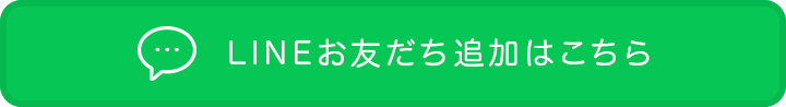 LINEお友達追加はこちら